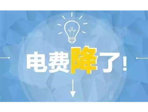 山東最新銷售電價(jià)，峰谷時(shí)段作出調(diào)整！