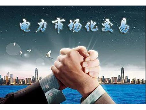山東電力市場(chǎng)成績(jī)單 | 交易電量達(dá)945.5億千瓦時(shí)，釋放改革紅利數(shù)億元 